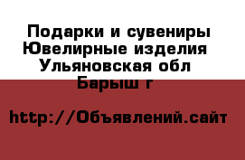 Подарки и сувениры Ювелирные изделия. Ульяновская обл.,Барыш г.